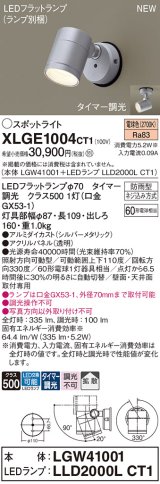 パナソニック XLGE1004CT1(ランプ別梱) スポットライト LED(電球色) 天井・壁直付型 屋外用 拡散 LEDランプ交換型 パネル付型 防雨型 シルバーメタリック