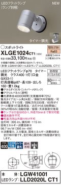 パナソニック XLGE1024CT1(ランプ別梱) スポットライト LED(電球色) 天井・壁直付型 屋外用 集光24度 LEDランプ交換型 パネル付型 防雨型 シルバーメタリック