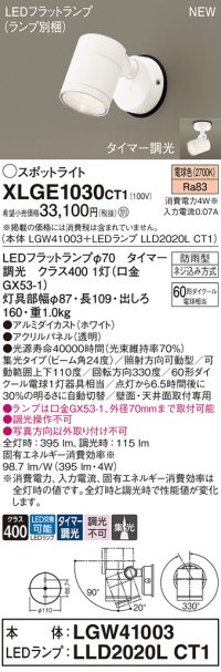 パナソニック XLGE1030CT1(ランプ別梱) スポットライト LED(電球色) 天井・壁直付型 屋外用 集光24度 LEDランプ交換型 パネル付型 防雨型 ホワイト