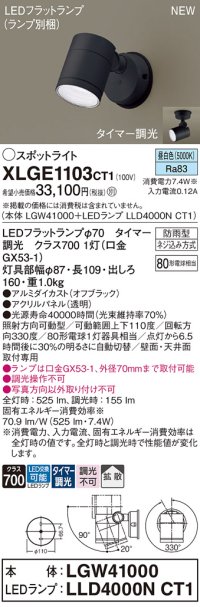 パナソニック XLGE1103CT1(ランプ別梱) スポットライト LED(昼白色) 天井・壁直付型 屋外用 拡散 LEDランプ交換型 パネル付型 防雨型 オフブラック