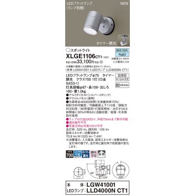 画像1: パナソニック XLGE1106CT1(ランプ別梱) スポットライト LED(昼白色) 天井・壁直付型 屋外用 拡散 LEDランプ交換型 パネル付型 防雨型 シルバーメタリック