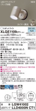パナソニック XLGE1109CT1(ランプ別梱) スポットライト LED(昼白色) 天井・壁直付型 屋外用 拡散 LEDランプ交換型 パネル付型 防雨型 プラチナメタリック