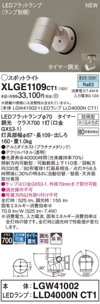 パナソニック XLGE1109CT1(ランプ別梱) スポットライト LED(昼白色) 天井・壁直付型 屋外用 拡散 LEDランプ交換型 パネル付型 防雨型 プラチナメタリック