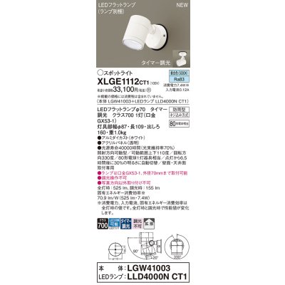 画像1: パナソニック XLGE1112CT1(ランプ別梱) スポットライト LED(昼白色) 天井・壁直付型 屋外用 拡散 LEDランプ交換型 パネル付型 防雨型 ホワイト
