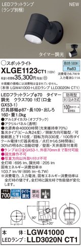 パナソニック XLGE1123CT1(ランプ別梱) スポットライト LED(昼白色) 天井・壁直付型 屋外用 集光24度 LEDランプ交換型 パネル付型 防雨型 オフブラック