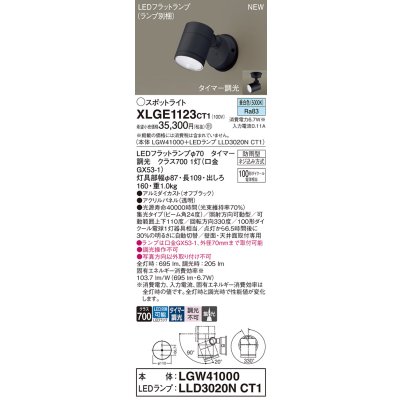 画像1: パナソニック XLGE1123CT1(ランプ別梱) スポットライト LED(昼白色) 天井・壁直付型 屋外用 集光24度 LEDランプ交換型 パネル付型 防雨型 オフブラック