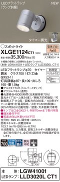 パナソニック XLGE1124CT1(ランプ別梱) スポットライト LED(電球色) 天井・壁直付型 屋外用 集光24度 LEDランプ交換型 パネル付型 防雨型 シルバーメタリック