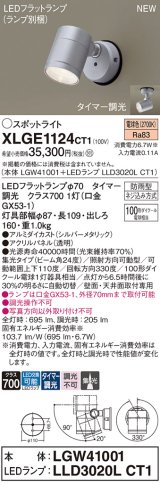 パナソニック XLGE1124CT1(ランプ別梱) スポットライト LED(電球色) 天井・壁直付型 屋外用 集光24度 LEDランプ交換型 パネル付型 防雨型 シルバーメタリック