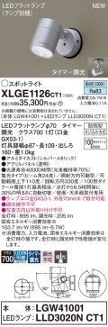 パナソニック XLGE1126CT1(ランプ別梱) スポットライト LED(昼白色) 天井・壁直付型 屋外用 集光24度 LEDランプ交換型 パネル付型 防雨型 シルバーメタリック