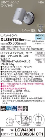 パナソニック XLGE1126CT1(ランプ別梱) スポットライト LED(昼白色) 天井・壁直付型 屋外用 集光24度 LEDランプ交換型 パネル付型 防雨型 シルバーメタリック