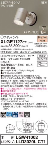 パナソニック XLGE1127CT1(ランプ別梱) スポットライト LED(電球色) 天井・壁直付型 屋外用 集光24度 LEDランプ交換型 パネル付型 防雨型 プラチナメタリック