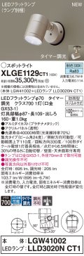 パナソニック XLGE1129CT1(ランプ別梱) スポットライト LED(昼白色) 天井・壁直付型 屋外用 集光24度 LEDランプ交換型 パネル付型 防雨型 プラチナメタリック