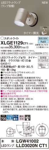 パナソニック XLGE1129CT1(ランプ別梱) スポットライト LED(昼白色) 天井・壁直付型 屋外用 集光24度 LEDランプ交換型 パネル付型 防雨型 プラチナメタリック