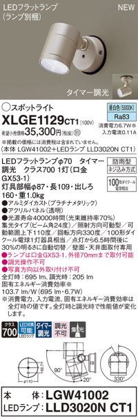 パナソニック XLGE1129CT1(ランプ別梱) スポットライト LED(昼白色) 天井・壁直付型 屋外用 集光24度 LEDランプ交換型 パネル付型 防雨型 プラチナメタリック