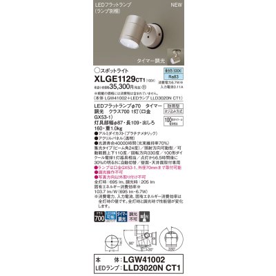 画像1: パナソニック XLGE1129CT1(ランプ別梱) スポットライト LED(昼白色) 天井・壁直付型 屋外用 集光24度 LEDランプ交換型 パネル付型 防雨型 プラチナメタリック