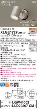 パナソニック XLGE1727CM1(ランプ別梱) スポットライト LED(電球色) 天井・壁直付型 屋外用 集光24度 LEDランプ交換型 パネル付型 防雨型 プラチナメタリック