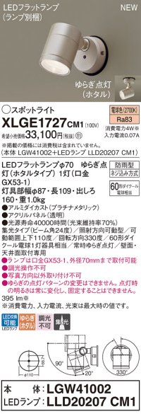 パナソニック XLGE1727CM1(ランプ別梱) スポットライト LED(電球色) 天井・壁直付型 屋外用 集光24度 LEDランプ交換型 パネル付型 防雨型 プラチナメタリック