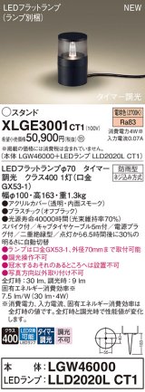 パナソニック XLGE3001CT1(ランプ別梱) スタンド LED(電球色) 据置取付型 スパイク付 LEDランプ交換型 防雨型 オフブラック