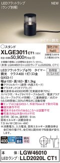パナソニック XLGE3011CT1(ランプ別梱) スタンド LED(電球色) 据置取付型 スパイク付 LEDランプ交換型 防雨型 オフブラック