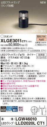 パナソニック XLGE3011CT1(ランプ別梱) スタンド LED(電球色) 据置取付型 スパイク付 LEDランプ交換型 防雨型 オフブラック