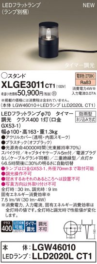 パナソニック XLGE3011CT1(ランプ別梱) スタンド LED(電球色) 据置取付型 スパイク付 LEDランプ交換型 防雨型 オフブラック