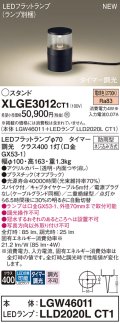 パナソニック XLGE3012CT1(ランプ別梱) スタンド LED(電球色) 据置取付型 スパイク付 LEDランプ交換型 防雨型 オフブラック
