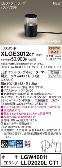 パナソニック XLGE3012CT1(ランプ別梱) スタンド LED(電球色) 据置取付型 スパイク付 LEDランプ交換型 防雨型 オフブラック