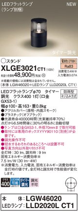 パナソニック XLGE3021CT1(ランプ別梱) スタンド LED(電球色) 据置取付型 LEDランプ交換型 防雨型 オフブラック