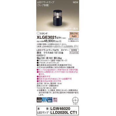 画像1: パナソニック XLGE3021CT1(ランプ別梱) スタンド LED(電球色) 据置取付型 LEDランプ交換型 防雨型 オフブラック