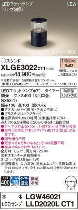 パナソニック XLGE3022CT1(ランプ別梱) スタンド LED(電球色) 据置取付型 LEDランプ交換型 防雨型 オフブラック