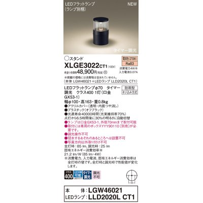 画像1: パナソニック XLGE3022CT1(ランプ別梱) スタンド LED(電球色) 据置取付型 LEDランプ交換型 防雨型 オフブラック