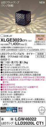 パナソニック XLGE3023CT1(ランプ別梱) スタンド LED(電球色) 据置取付型 LEDランプ交換型 防雨型 オフブラック