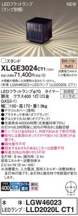 パナソニック XLGE3024CT1(ランプ別梱) スタンド LED(電球色) 据置取付型 LEDランプ交換型 防雨型 オフブラック