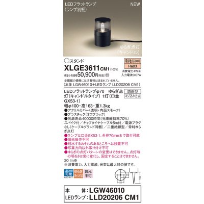 画像1: パナソニック XLGE3611CM1(ランプ別梱) スタンド LED(電球色) 据置取付型 スパイク付 LEDランプ交換型 防雨型 オフブラック