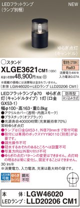 パナソニック XLGE3621CM1(ランプ別梱) スタンド LED(電球色) 据置取付型 LEDランプ交換型 防雨型 オフブラック