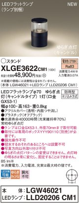 パナソニック XLGE3622CM1(ランプ別梱) スタンド LED(電球色) 据置取付型 LEDランプ交換型 防雨型 オフブラック