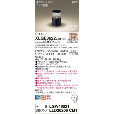 画像1: パナソニック XLGE3622CM1(ランプ別梱) スタンド LED(電球色) 据置取付型 LEDランプ交換型 防雨型 オフブラック