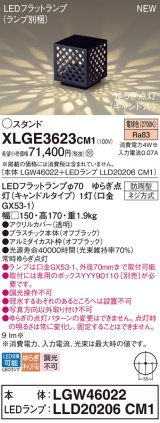 パナソニック XLGE3623CM1(ランプ別梱) スタンド LED(電球色) 据置取付型 LEDランプ交換型 防雨型 オフブラック