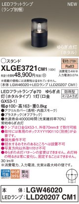 パナソニック XLGE3721CM1(ランプ別梱) スタンド LED(電球色) 据置取付型 LEDランプ交換型 防雨型 オフブラック