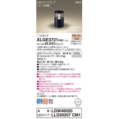 画像1: パナソニック XLGE3721CM1(ランプ別梱) スタンド LED(電球色) 据置取付型 LEDランプ交換型 防雨型 オフブラック