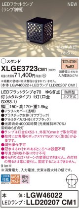 パナソニック XLGE3723CM1(ランプ別梱) スタンド LED(電球色) 据置取付型 LEDランプ交換型 防雨型 オフブラック