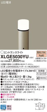 パナソニック XLGE5030YU エントランスライト LED(電球色) 地中埋込型 LED電球交換型 地上高312mm 防雨型 プラチナメタリック