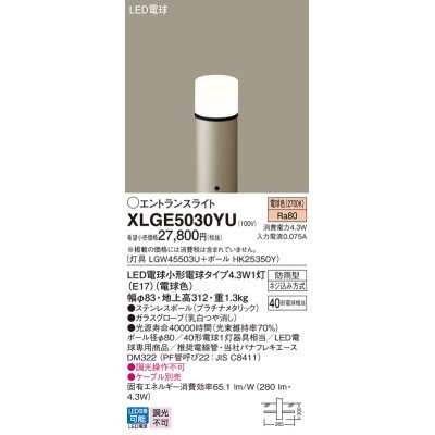 画像1: パナソニック XLGE5030YU エントランスライト LED(電球色) 地中埋込型 LED電球交換型 地上高312mm 防雨型 プラチナメタリック