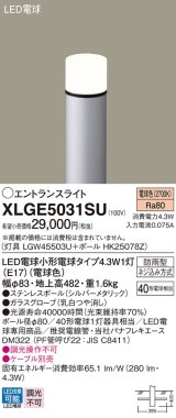 パナソニック XLGE5031SU エントランスライト LED(電球色) 地中埋込型 LED電球交換型 地上高482mm 防雨型 シルバーメタリック