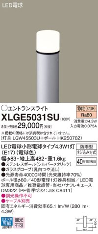 パナソニック XLGE5031SU エントランスライト LED(電球色) 地中埋込型 LED電球交換型 地上高482mm 防雨型 シルバーメタリック