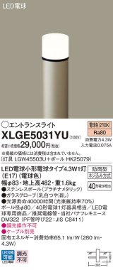 パナソニック XLGE5031YU エントランスライト LED(電球色) 地中埋込型 LED電球交換型 地上高482mm 防雨型 プラチナメタリック