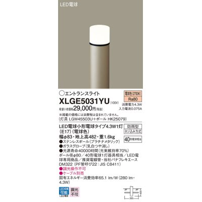 画像1: パナソニック XLGE5031YU エントランスライト LED(電球色) 地中埋込型 LED電球交換型 地上高482mm 防雨型 プラチナメタリック