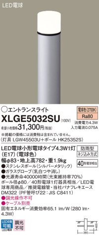 パナソニック XLGE5032SU エントランスライト LED(電球色) 地中埋込型 LED電球交換型 地上高782mm 防雨型 シルバーメタリック