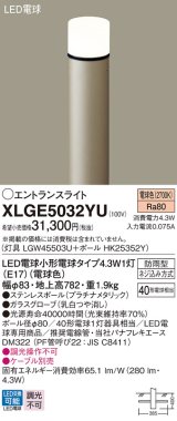 パナソニック XLGE5032YU エントランスライト LED(電球色) 地中埋込型 LED電球交換型 地上高782mm 防雨型 プラチナメタリック