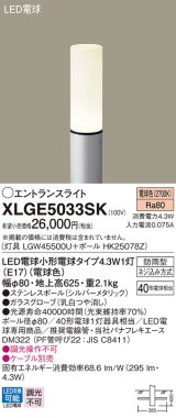 パナソニック XLGE5033SK エントランスライト LED(電球色) 地中埋込型 LED電球交換型 地上高625mm 防雨型 シルバーメタリック